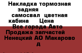 Накладка тормозная задняя Dong Feng (самосвал, цветная кабина)  › Цена ­ 360 - Все города Авто » Продажа запчастей   . Ненецкий АО,Макарово д.